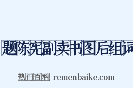 题陈宪副卖书图后组词是什么意思的图片